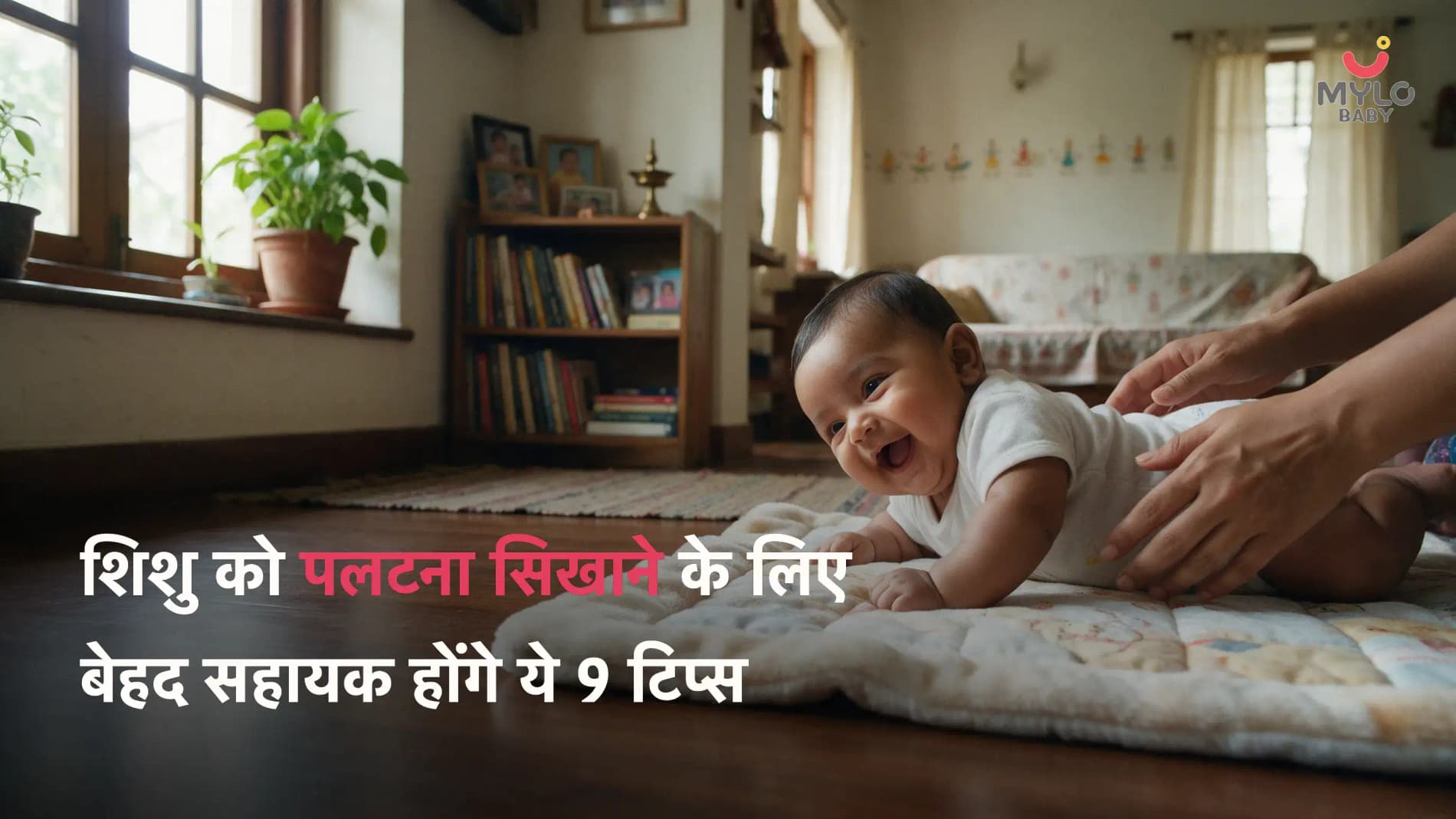 शिशु को पलटना सिखाने के लिए बेहद सहायक होंगे ये 9 टिप्स