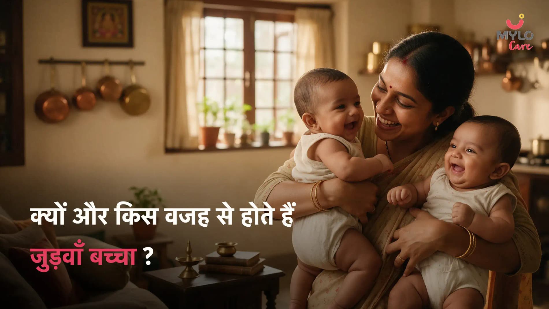 क्यों और किस वजह से होते हैं जुड़वाँ बच्चा ?