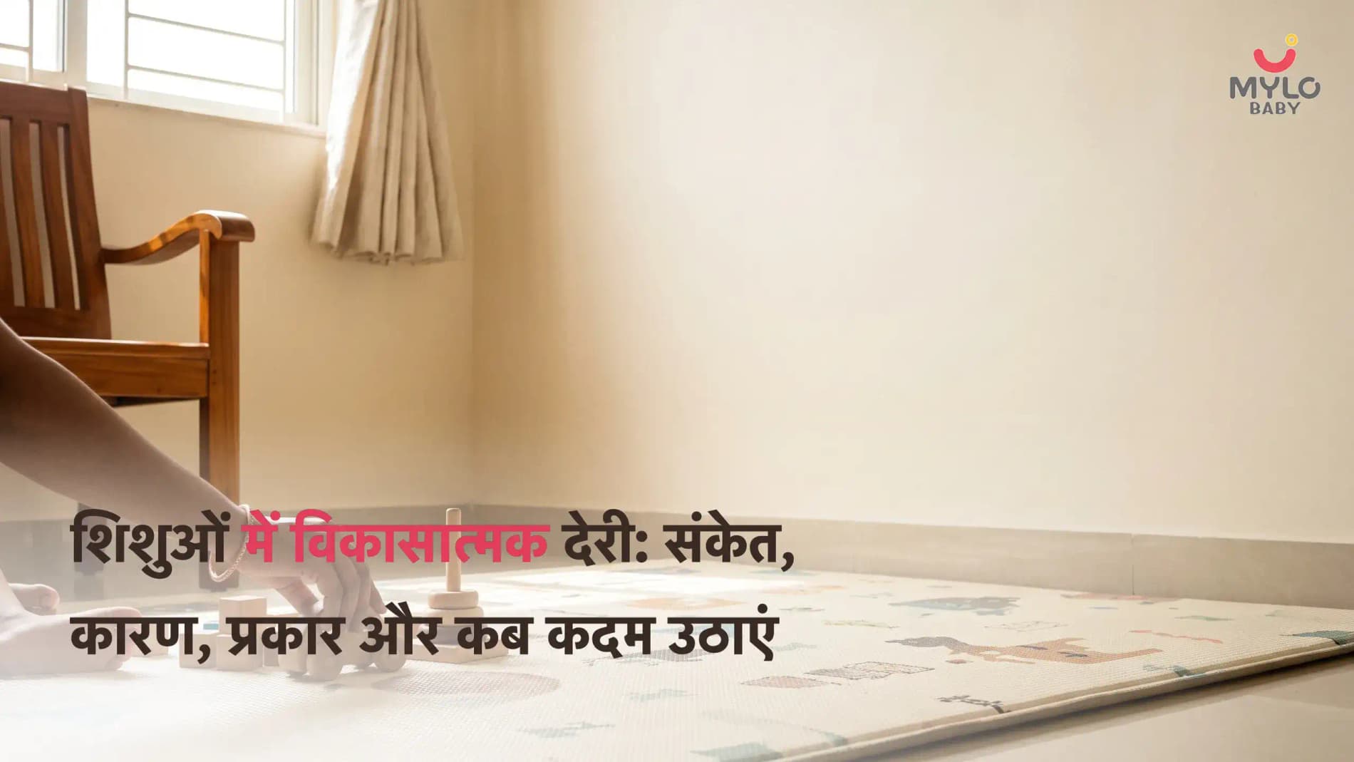 शिशुओं में विकासात्मक देरी: संकेत, कारण, प्रकार और कब कदम उठाएं; (Baby Developmental Delay In Hindi)