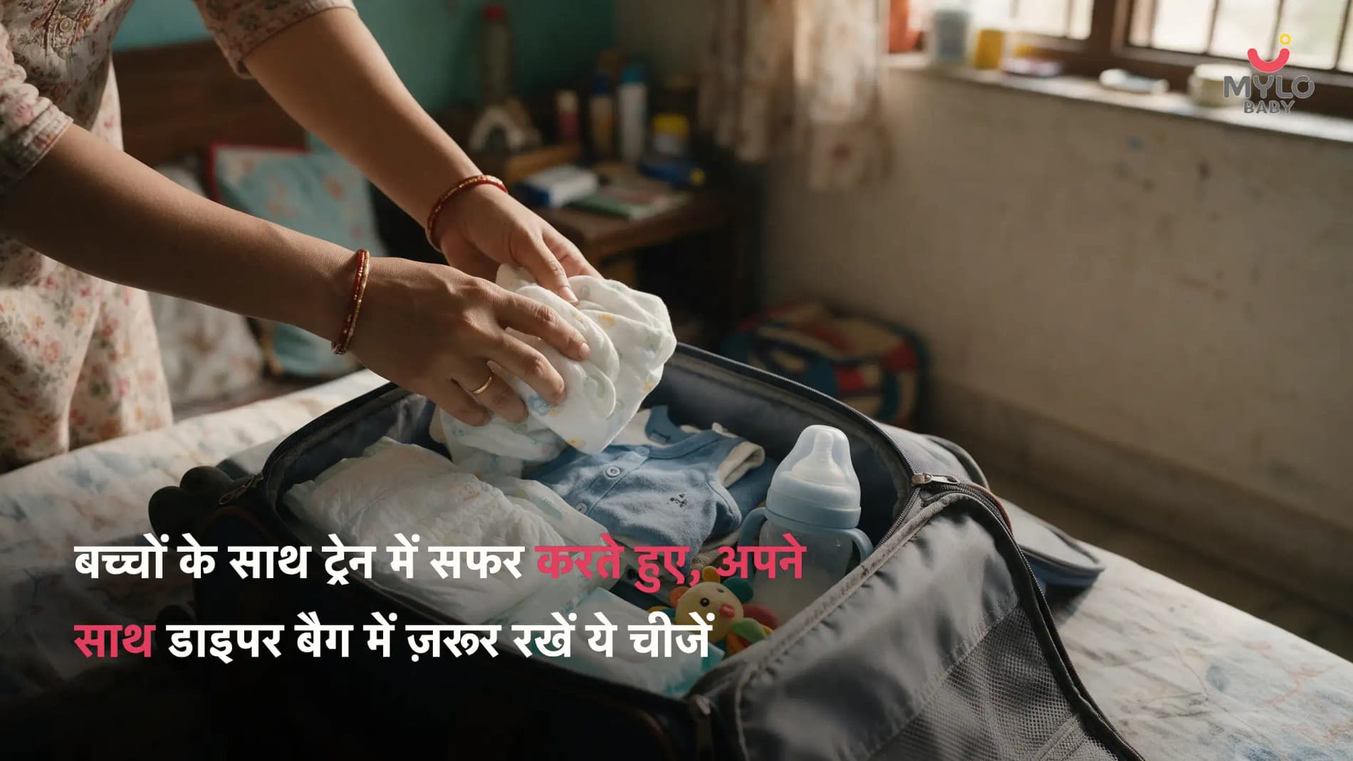 बच्चों के साथ ट्रेन में सफर करते हुए, अपने साथ डाइपर बैग में ज़रूर रखें ये चीजें