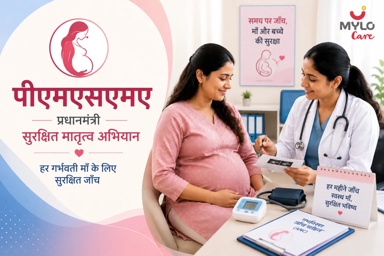 जानिए प्रधानमंत्री सुरक्षित मातृत्व अभियान क्या है और इससे गर्भवती महिलाओं को क्या लाभ मिलेंगे