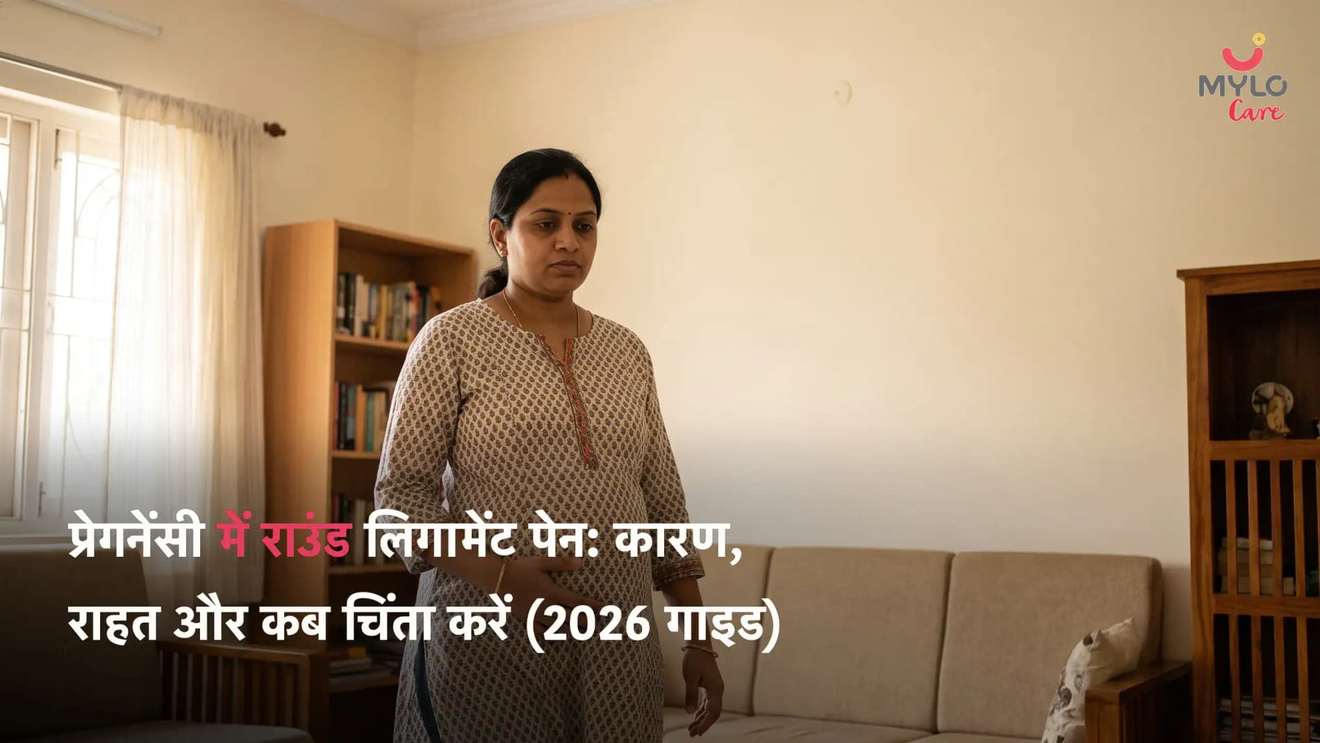 प्रेगनेंसी में राउंड लिगामेंट पेन: कारण, राहत और कब चिंता करें (2026 गाइड)